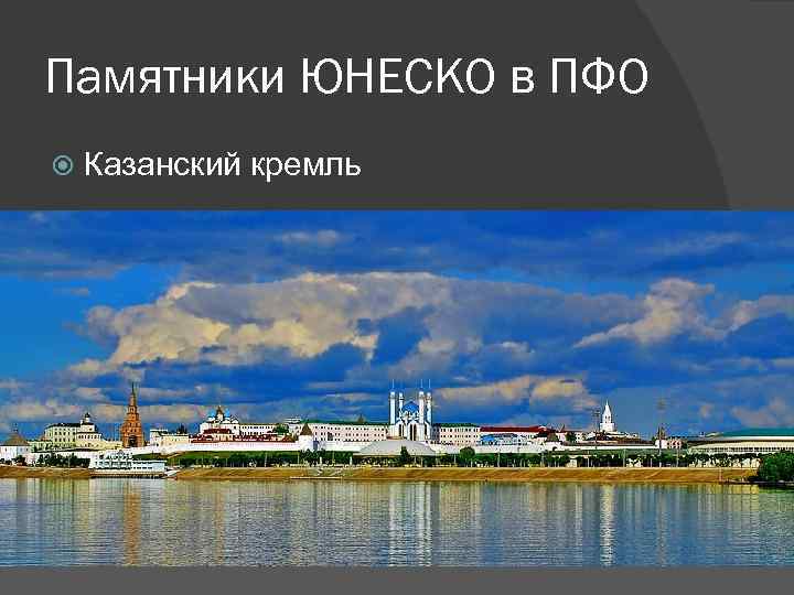 Памятники ЮНЕСКО в ПФО Казанский кремль 