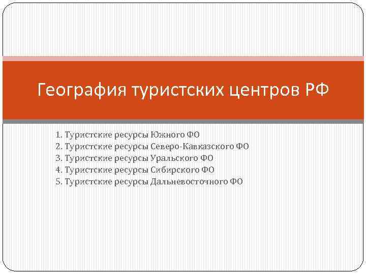 География туристских центров РФ 1. Туристские ресурсы Южного ФО 2. Туристские ресурсы Северо-Кавказского ФО