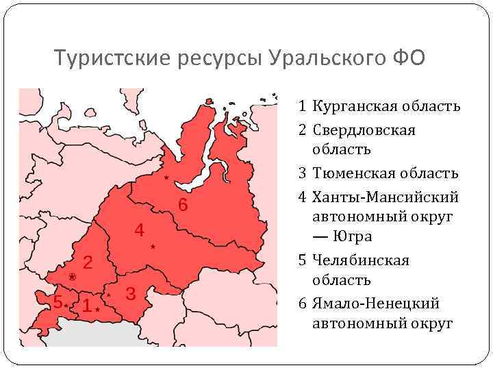 Туристские ресурсы Уральского ФО 1 Курганская область 2 Свердловская область 3 Тюменская область 4