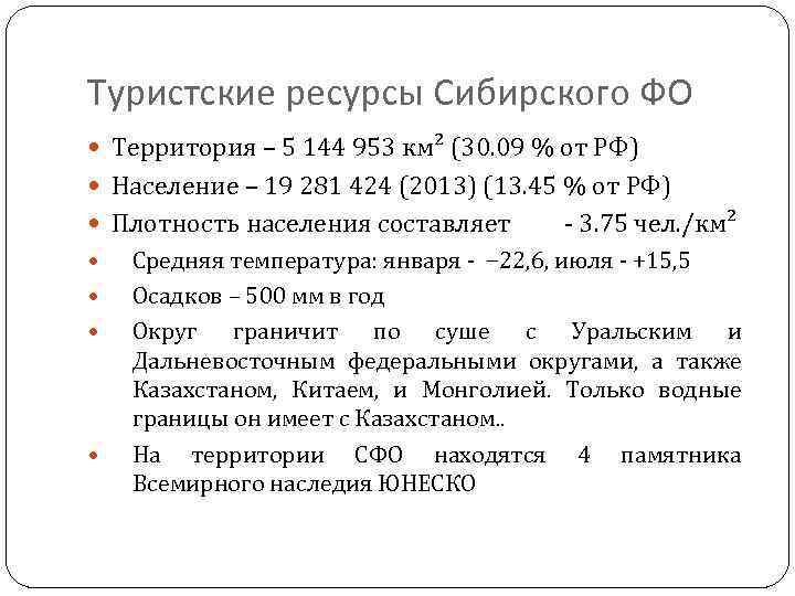 Туристские ресурсы Сибирского ФО Территория – 5 144 953 км² (30. 09 % от