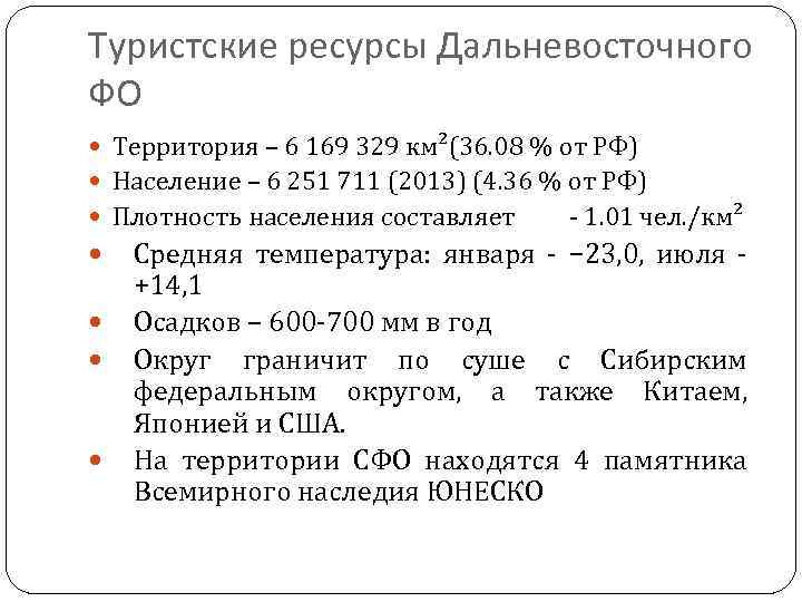 Туристские ресурсы Дальневосточного ФО Территория – 6 169 329 км²(36. 08 % от РФ)