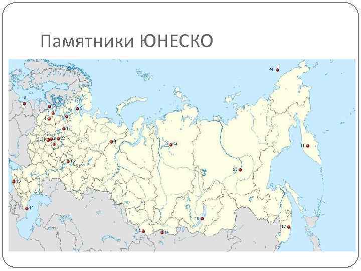 Памятники ЮНЕСКО 