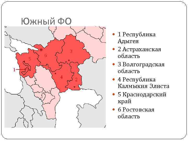 Южный ФО 1 Республика Адыгея 2 Астраханская область 3 Волгоградская область 4 Республика Калмыкия