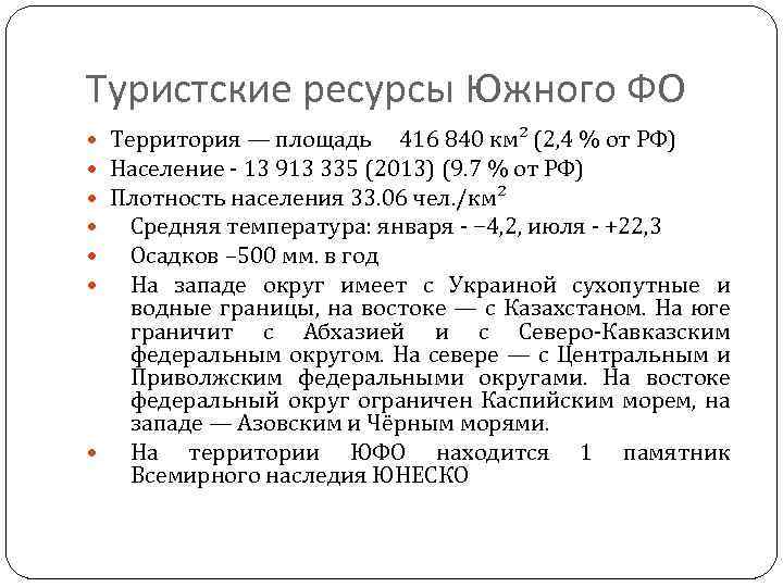 Туристские ресурсы Южного ФО Территория — площадь 416 840 км² (2, 4 % от