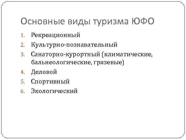 Основные виды туризма ЮФО 1. 2. 3. 4. 5. 6. Рекреационный Культурно-познавательный Санаторно-курортный (климатические,