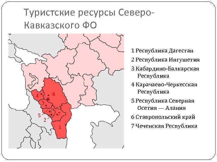 Туристские ресурсы территории. Туристско-рекреационные ресурсы Северного Кавказа. Туристские ресурсы Республики Дагестан. Рекреационные ресурсы Дагестана. Северо кавказский туристский район.