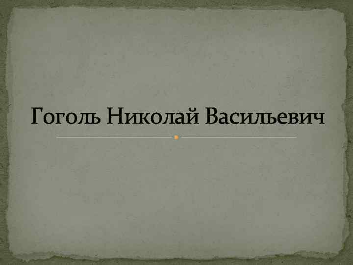 Гоголь Николай Васильевич 