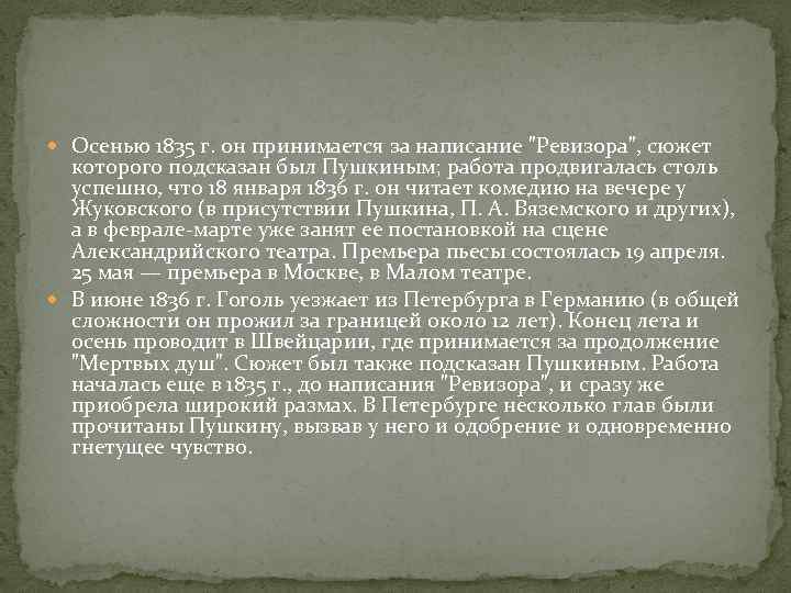  Осенью 1835 г. он принимается за написание 