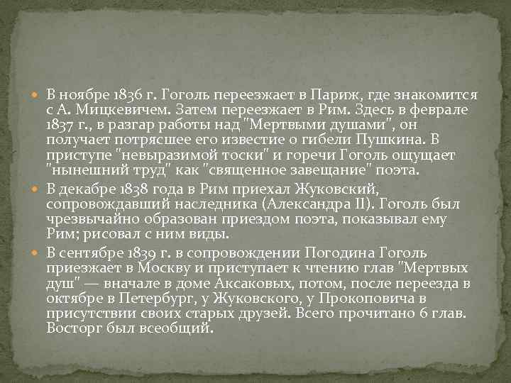  В ноябре 1836 г. Гоголь переезжает в Париж, где знакомится с А. Мицкевичем.