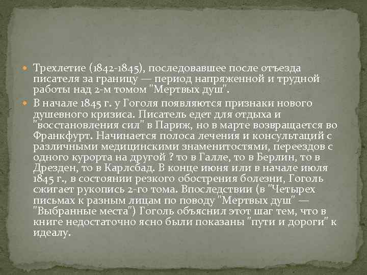  Трехлетие (1842 -1845), последовавшее после отъезда писателя за границу — период напряженной и