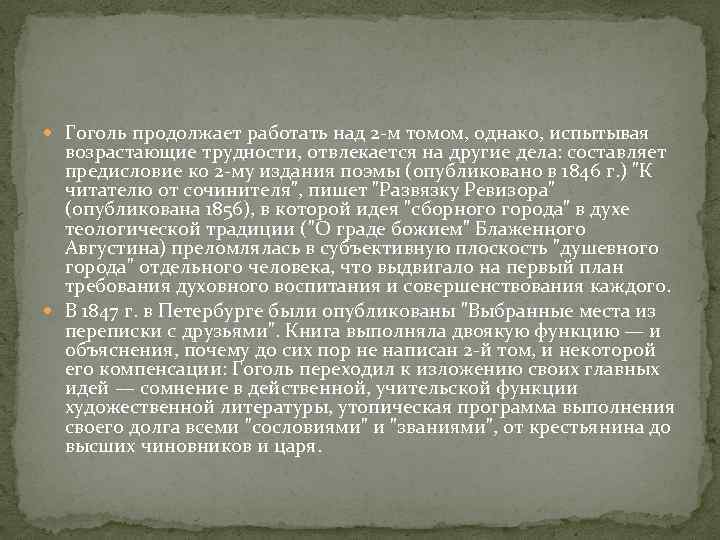  Гоголь продолжает работать над 2 -м томом, однако, испытывая возрастающие трудности, отвлекается на