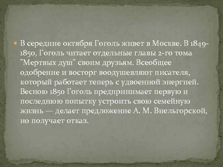  В середине октября Гоголь живет в Москве. В 1849 - 1850, Гоголь читает