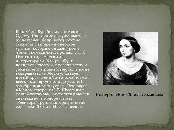  В октябре 1850 Гоголь приезжает в Одессу. Состояние его улучшается; он деятелен, бодр,