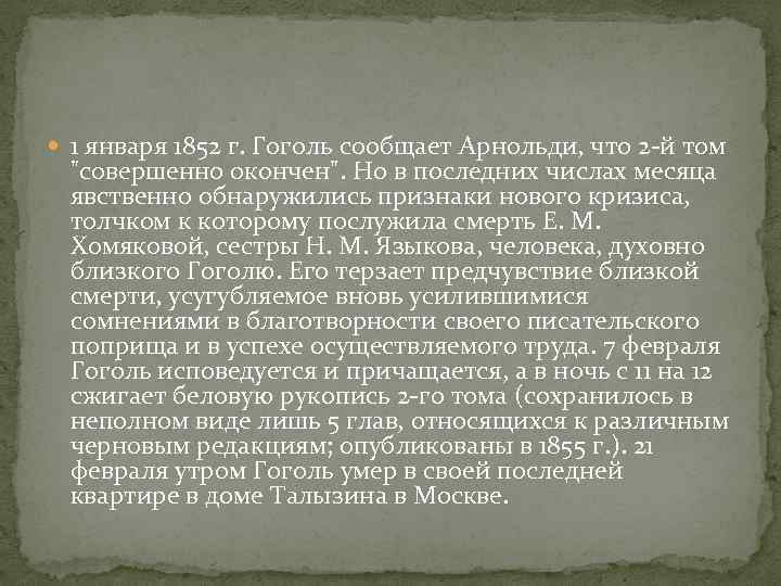  1 января 1852 г. Гоголь сообщает Арнольди, что 2 -й том 