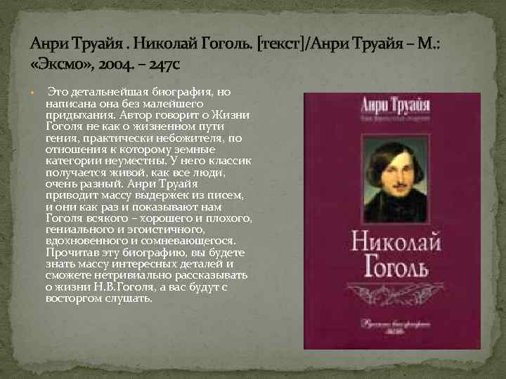 Анри Труайя. Николай Гоголь. [текст]/Анри Труайя – М. : «Эксмо» , 2004. – 247