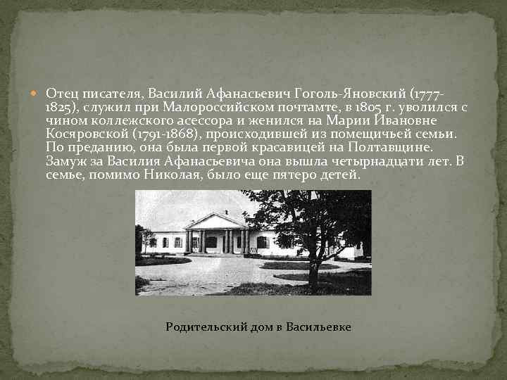  Отец писателя, Василий Афанасьевич Гоголь-Яновский (1777 - 1825), служил при Малороссийском почтамте, в