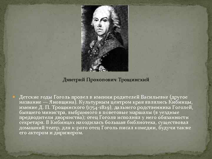 Дмитрий Прокопович Трощинский Детские годы Гоголь провел в имении родителей Васильевке (другое название —