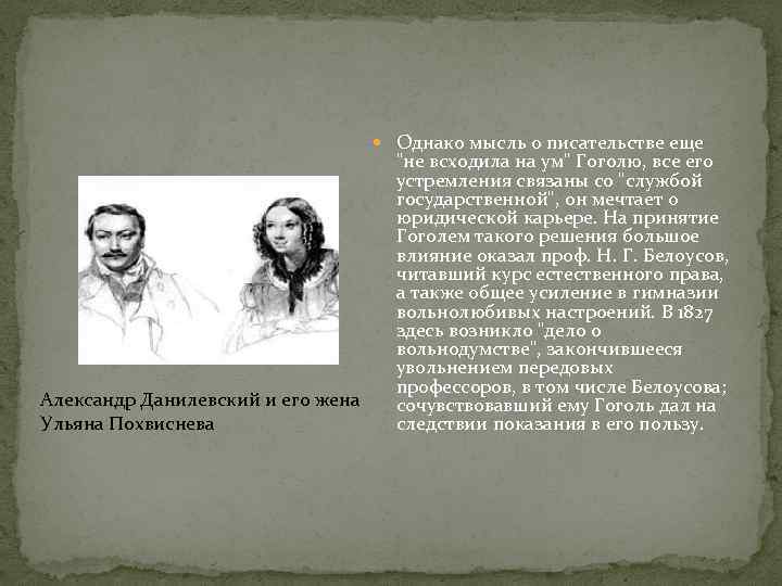  Однако мысль о писательстве еще Александр Данилевский и его жена Ульяна Похвиснева 