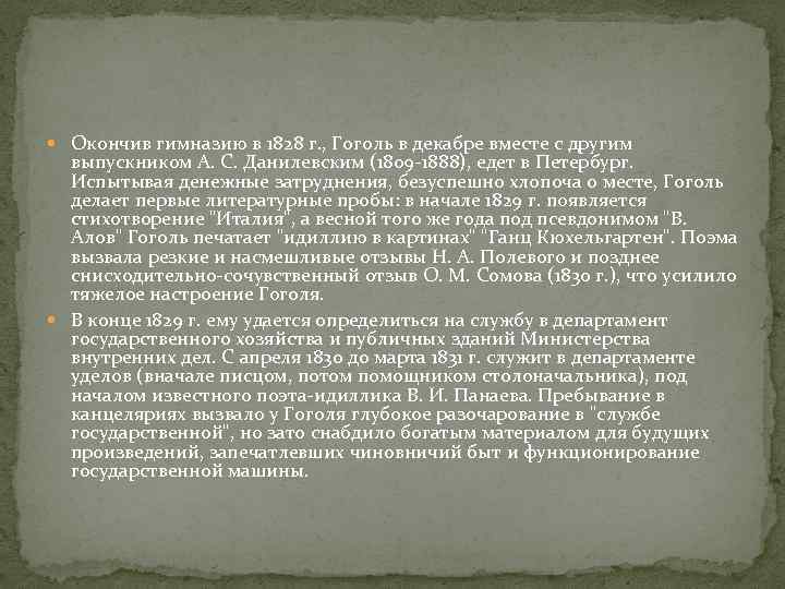  Окончив гимназию в 1828 г. , Гоголь в декабре вместе с другим выпускником