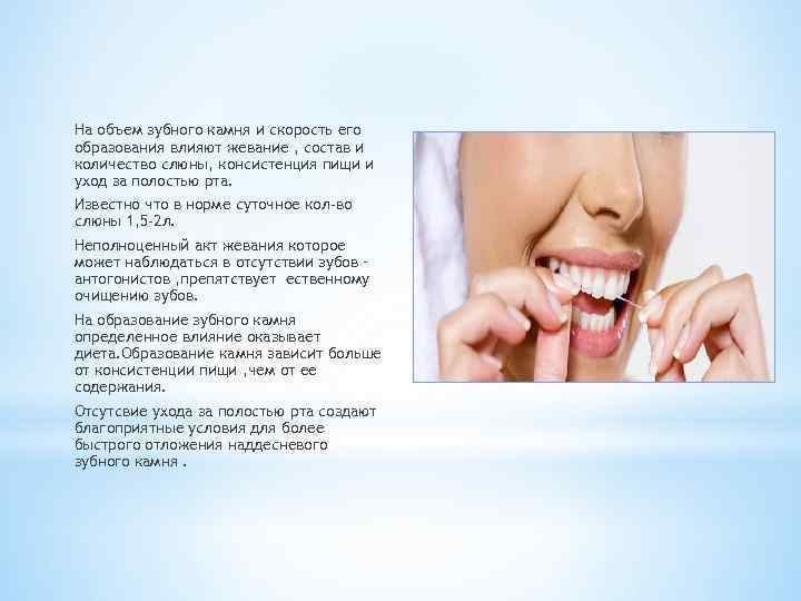 На объем зубного камня и скорость его образования влияют жевание , состав и количество
