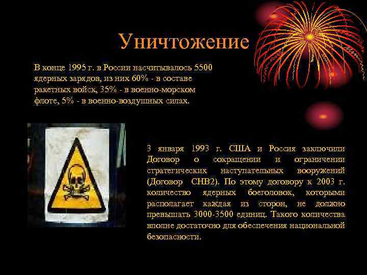 Уничтожение В конце 1995 г. в России насчитывалось 5500 ядерных зарядов, из них 60%