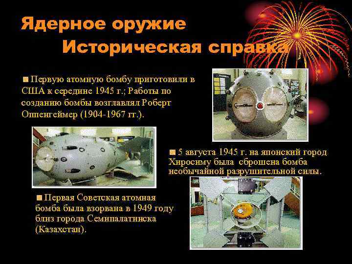 Ядерное оружие Историческая справка Первую атомную бомбу приготовили в США к середине 1945 г.