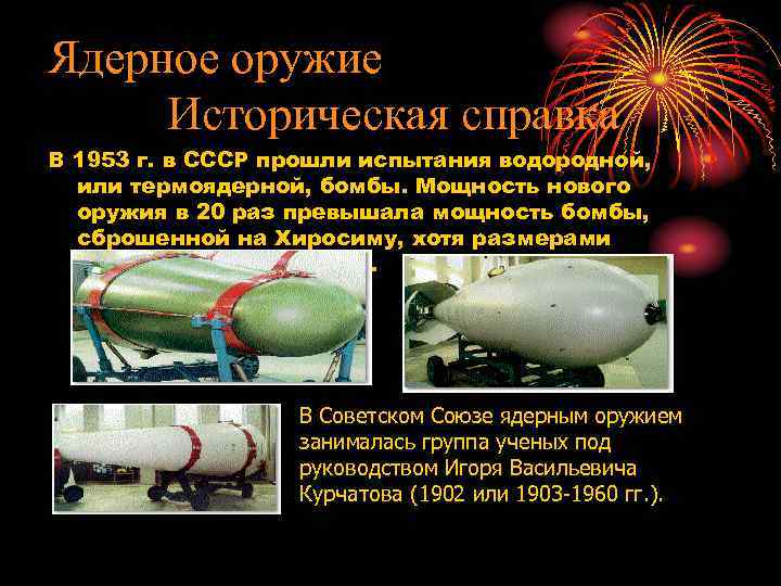 Ядерное оружие Историческая справка В 1953 г. в СССР прошли испытания водородной, или термоядерной,