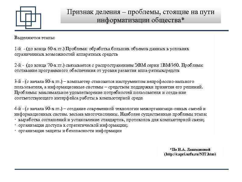 Признак деления – проблемы, стоящие на пути информатизации общества* Выделяются этапы: 1 й (до