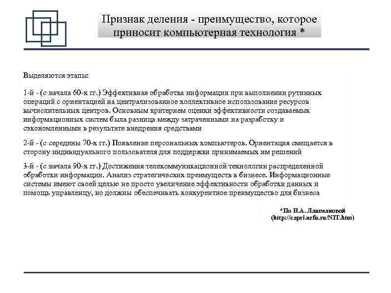 Признак деления преимущество, которое приносит компьютерная технология * Выделяются этапы: 1 й (с начала