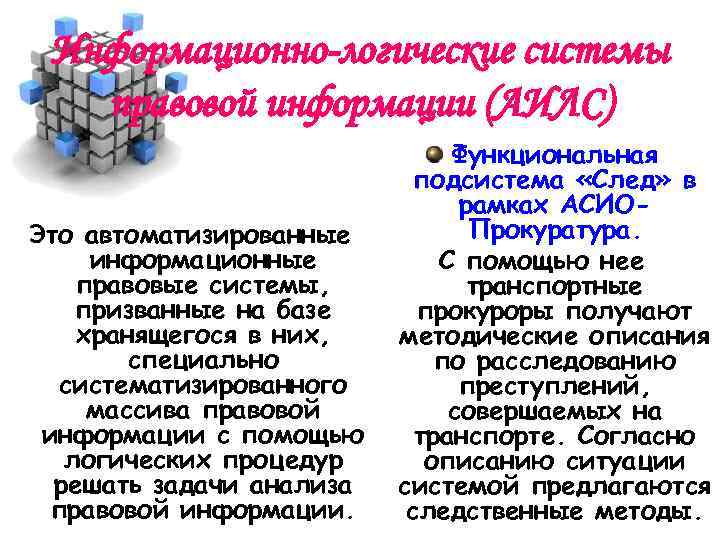 Информационно-логические системы правовой информации (АИЛС) Это автоматизированные информационные правовые системы, призванные на базе хранящегося