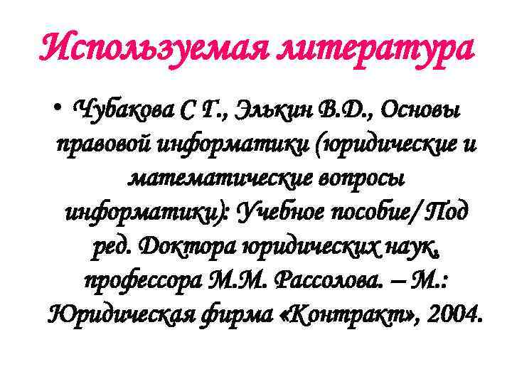 Используемая литература • Чубакова С Г. , Элькин В. Д. , Основы правовой информатики