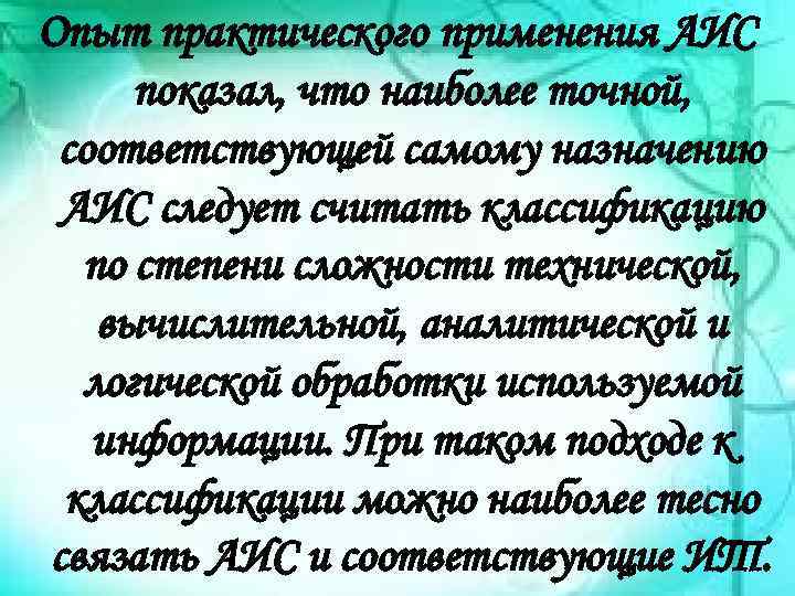 Опыт практического применения АИС показал, что наиболее точной, соответствующей самому назначению АИС следует считать