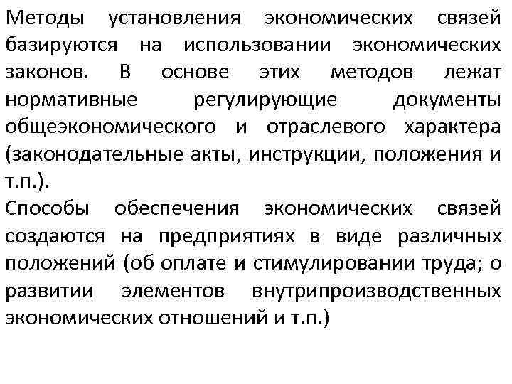 Методы установления экономических связей базируются на использовании экономических законов. В основе этих методов лежат