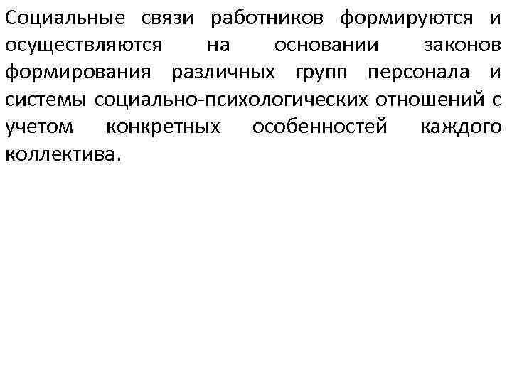 Социальные связи работников формируются и осуществляются на основании законов формирования различных групп персонала и