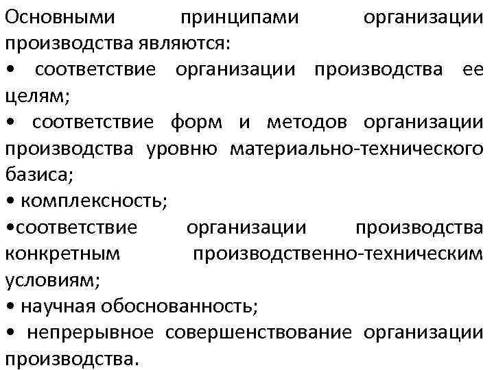 Основными принципами организации производства являются: • соответствие организации производства ее целям; • соответствие форм
