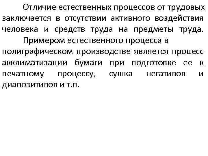 Отличие естественных процессов от трудовых заключается в отсутствии активного воздействия человека и средств труда