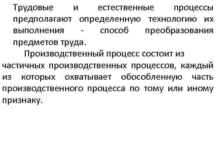 Трудовые и естественные процессы предполагают определенную технологию их выполнения способ преобразования предметов труда. Производственный