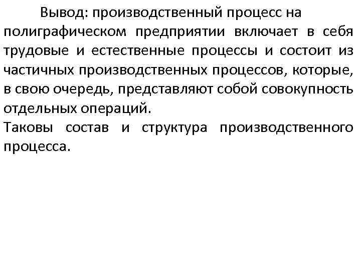 Вывод: производственный процесс на полиграфическом предприятии включает в себя трудовые и естественные процессы и