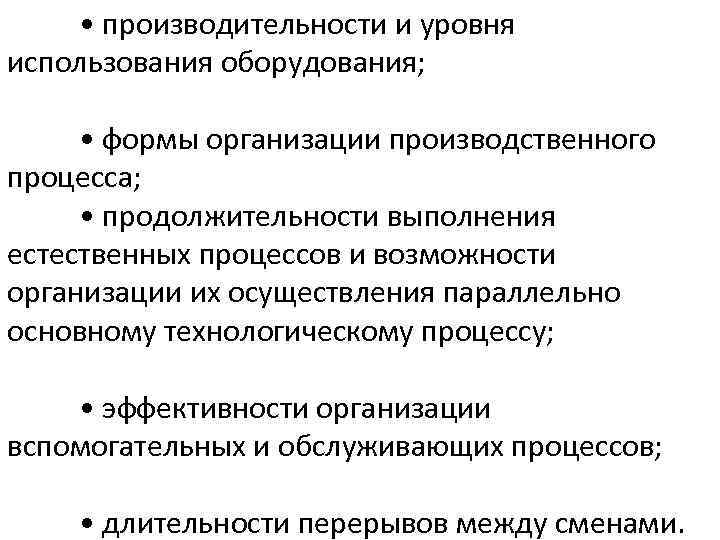  • производительности и уровня использования оборудования; • формы организации производственного процесса; • продолжительности