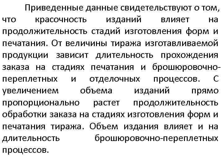 Приведенные данные свидетельствуют о том, что красочность изданий влияет на продолжительность стадий изготовления форм