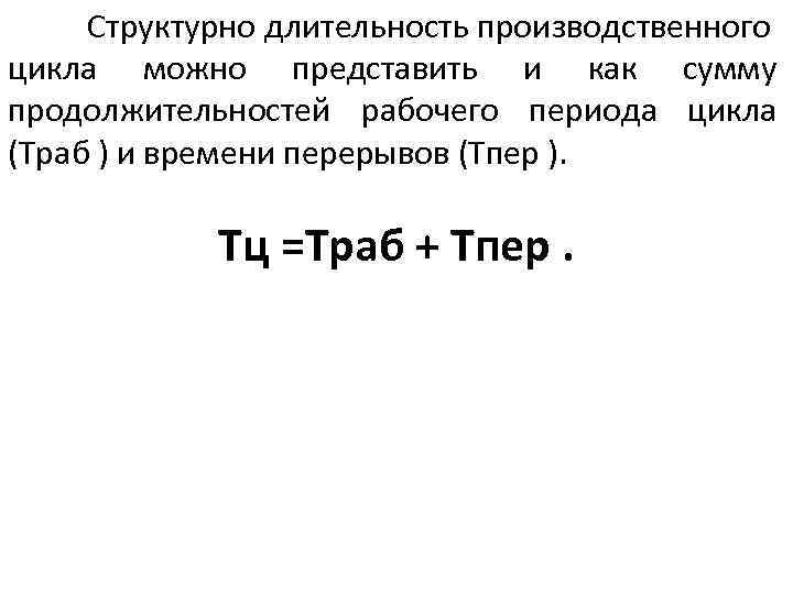 Структурно длительность производственного цикла можно представить и как сумму продолжительностей рабочего периода цикла (Траб