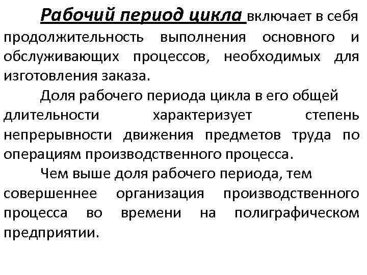 Рабочий период цикла включает в себя продолжительность выполнения основного и обслуживающих процессов, необходимых для