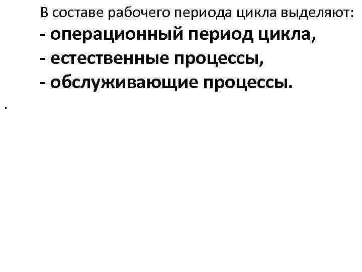 В составе рабочего периода цикла выделяют: . - операционный период цикла, - естественные процессы,