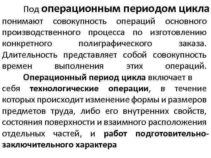 Под операционным периодом цикла понимают совокупность операций основного производственного процесса по изготовлению конкретного полиграфического