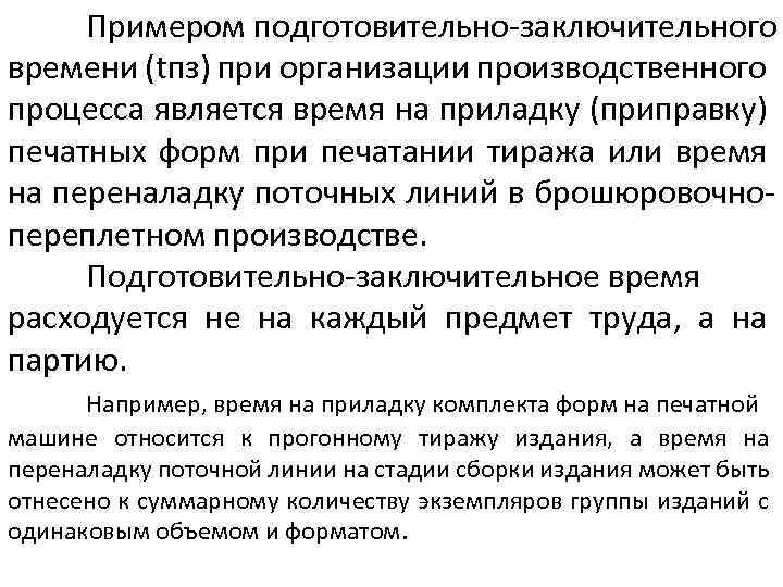 Примером подготовительно-заключительного времени (tпз) при организации производственного процесса является время на приладку (приправку) печатных