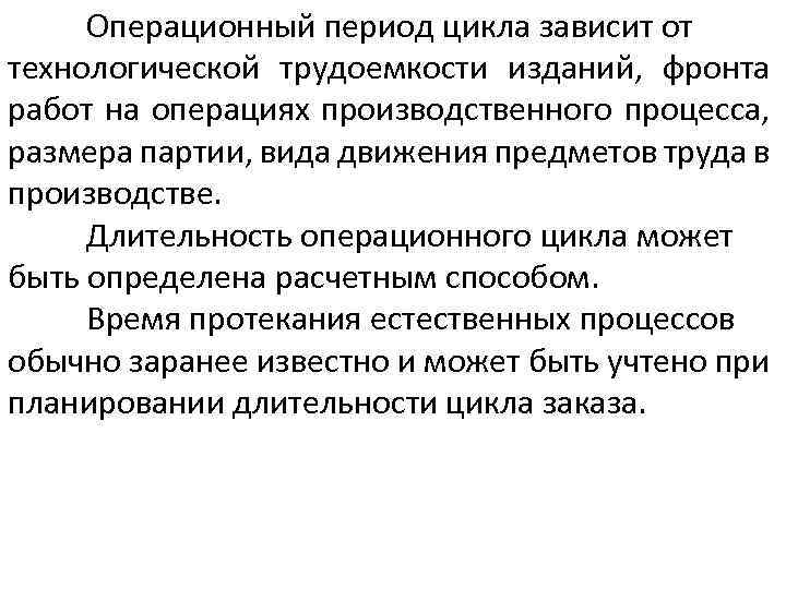 Операционный период цикла зависит от технологической трудоемкости изданий, фронта работ на операциях производственного процесса,