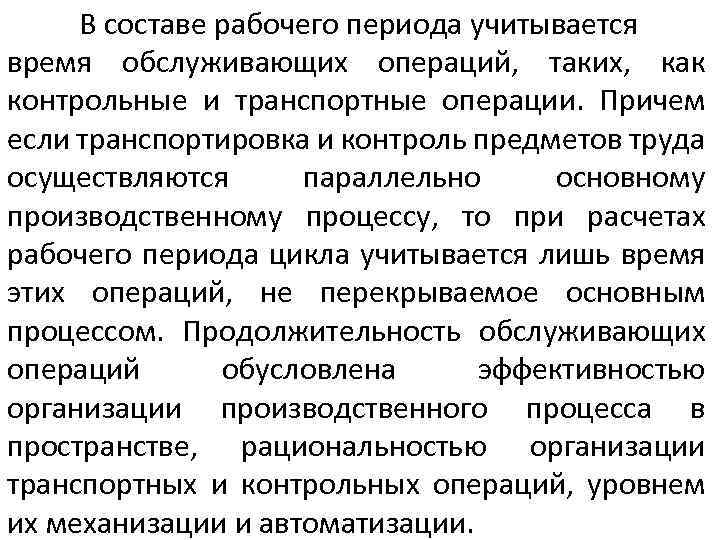 В составе рабочего периода учитывается время обслуживающих операций, таких, как контрольные и транспортные операции.