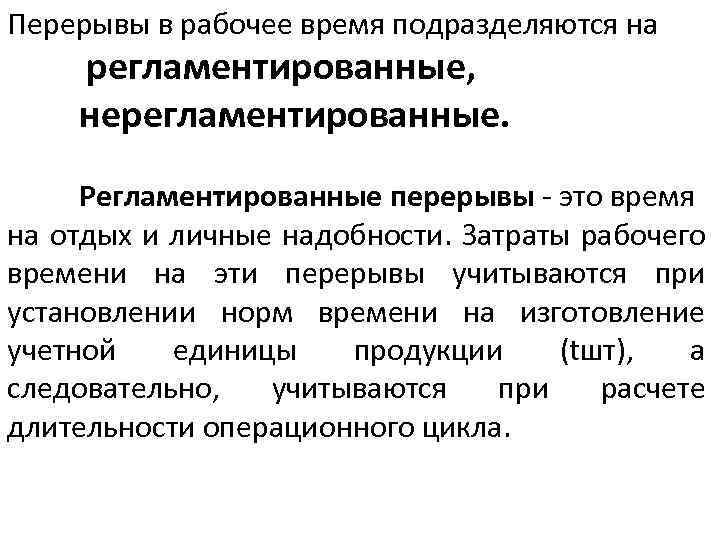 Перерывы в рабочее время. Регламентированные перерывы. Время регламентированных перерывов. Регламентированные и нерегламентированные перерывы в работе. Не регламентированный перерыв это.