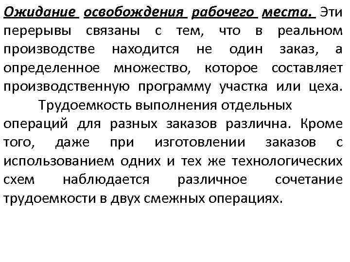 Ожидание освобождения рабочего места. Эти перерывы связаны с тем, что в реальном производстве находится