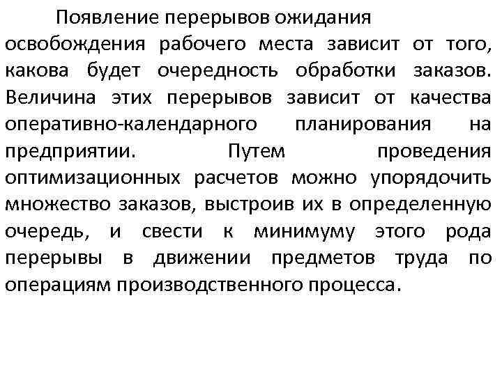 Появление перерывов ожидания освобождения рабочего места зависит от того, какова будет очередность обработки заказов.